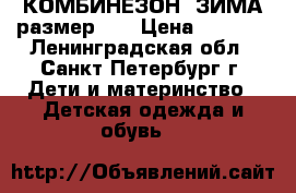 КОМБИНЕЗОН  ЗИМА размер 22 › Цена ­ 1 500 - Ленинградская обл., Санкт-Петербург г. Дети и материнство » Детская одежда и обувь   